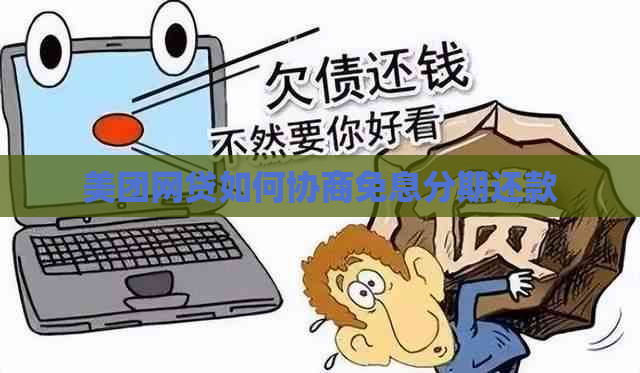 美团网贷如何协商免息分期还款