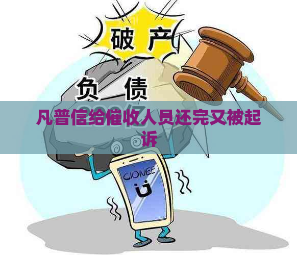 凡普信给人员还完又被起诉