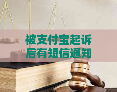 被支付宝起诉后有短信通知嘛