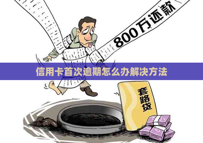 信用卡首次逾期怎么办解决方法