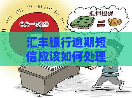 汇丰银行逾期短信应该如何处理