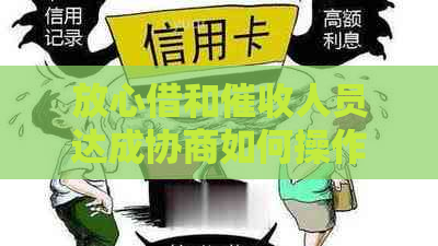 放心借和人员达成协商如何操作