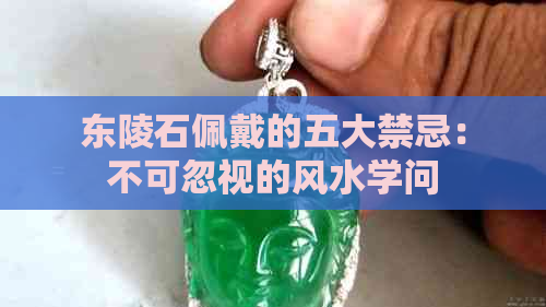 东陵石佩戴的五大禁忌：不可忽视的风水学问