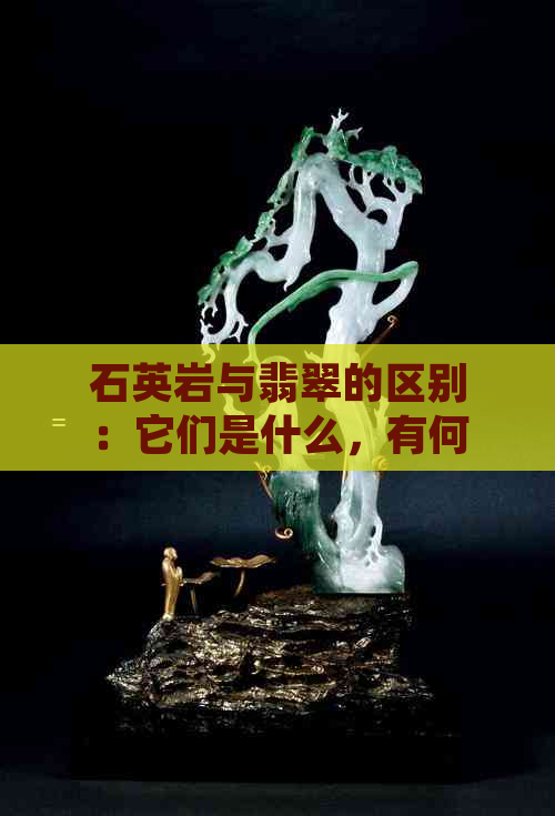 石英岩与翡翠的区别：它们是什么，有何相似之处和不同点？