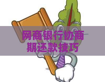 网商银行协商期还款技巧