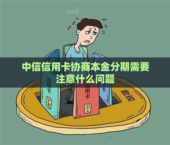 中信信用卡协商本金分期需要注意什么问题