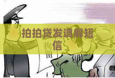 发调解短信