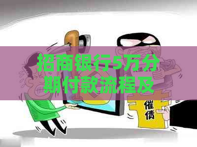 招商银行5万分期付款流程及协商方式