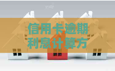 信用卡逾期利息计算方式有几种