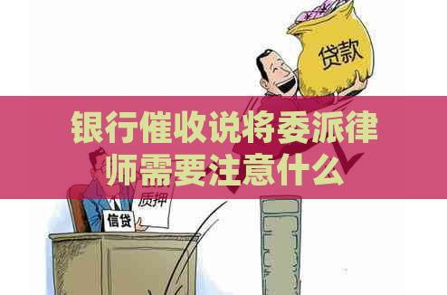 银行说将委派律师需要注意什么