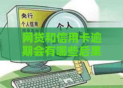 网贷和信用卡逾期会有哪些后果