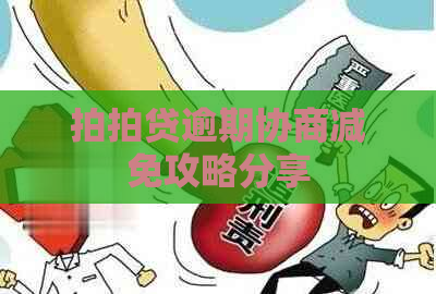 逾期协商减免攻略分享