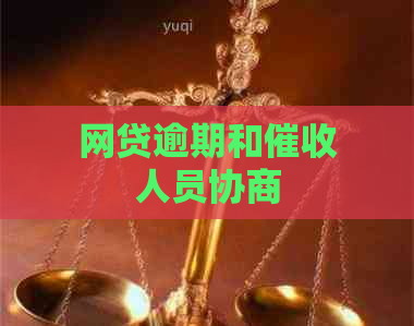 网贷逾期和人员协商