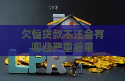 欠恒贷款不还会有哪些严重后果