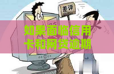 如果面临信用卡和网贷逾期怎么办