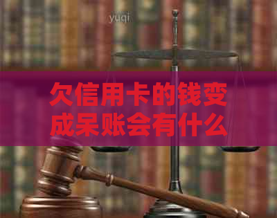 欠信用卡的钱变成呆账会有什么后果