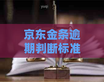 京东金条逾期判断标准及处理方法