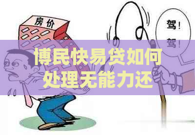 博民快易贷如何处理无能力还贷情况