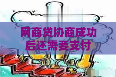 网商贷协商成功后还需要支付利息吗