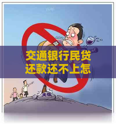 交通银行民贷还款还不上怎么处理