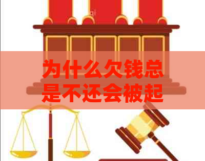 为什么欠钱总是不还会被起诉