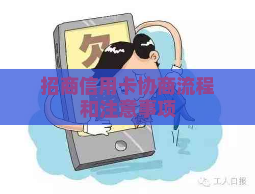 招商信用卡协商流程和注意事项