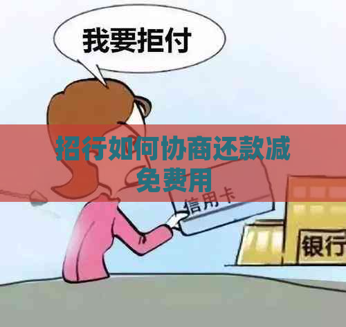 招行如何协商还款减免费用