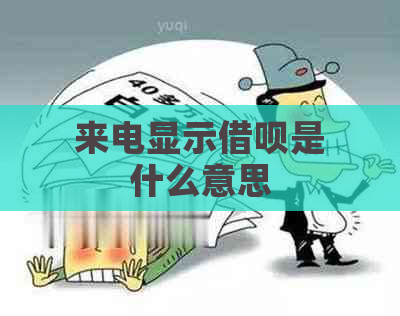 来电显示借呗是什么意思