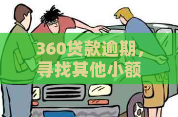 360贷款逾期，寻找其他小额贷款平台