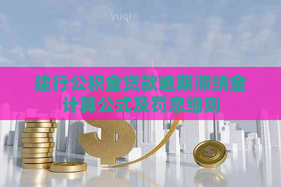 建行公积金贷款逾期滞纳金计算公式及罚息细则