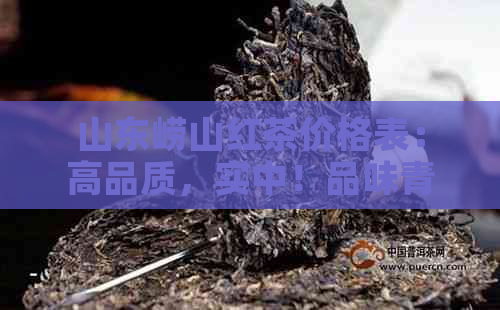 山东崂山红茶价格表：高品质，实中！品味青岛特产的选择。