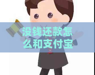 没钱还款怎么和支付宝协商