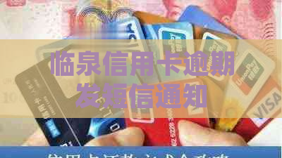 临泉信用卡逾期发短信通知