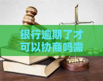 银行逾期了才可以协商吗需要提前注意什么