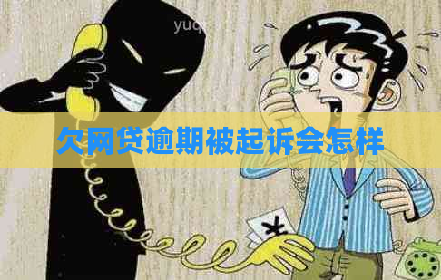 欠网贷逾期被起诉会怎样