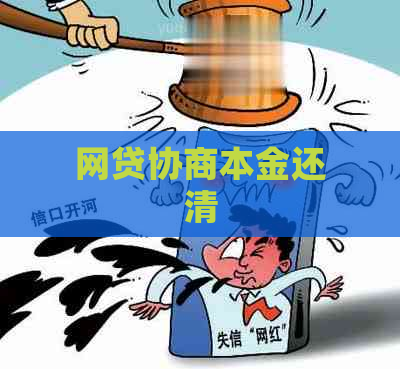 网贷协商本金还清