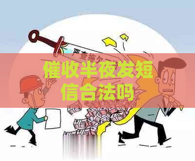 半夜发短信合法吗