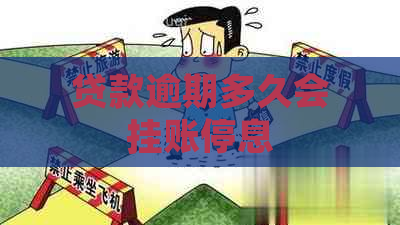 贷款逾期多久会挂账停息