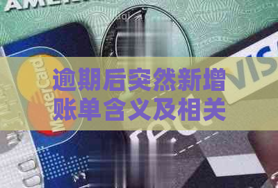 逾期后突然新增账单含义及相关解释