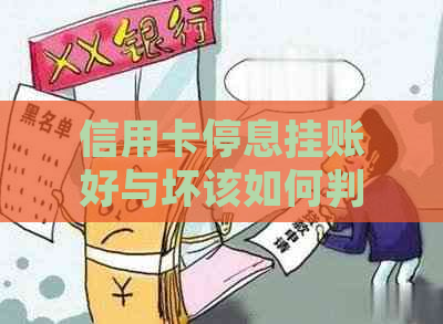 信用卡停息挂账好与坏该如何判断