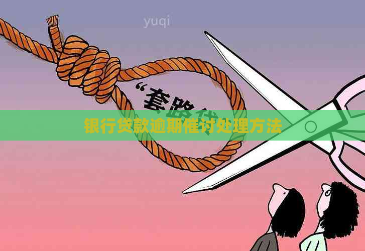 银行贷款逾期催讨处理方法