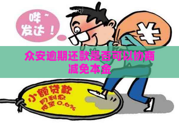 众安逾期还款是否可以协商减免本金