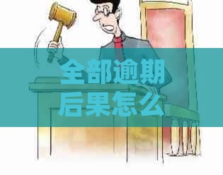 全部逾期后果怎么处理