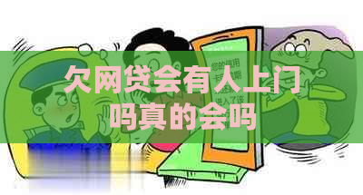 欠网贷会有人上门吗真的会吗