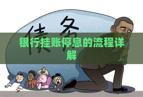 银行挂账停息的流程详解