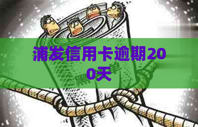 浦发信用卡逾期200天