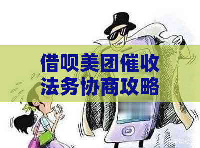 借呗美团法务协商攻略