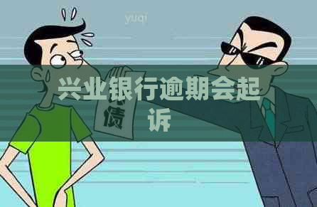 兴业银行逾期会起诉