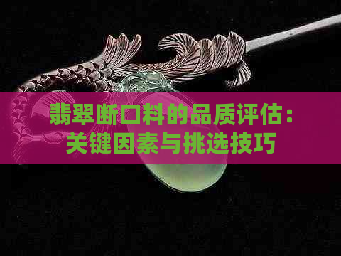 翡翠断口料的品质评估：关键因素与挑选技巧