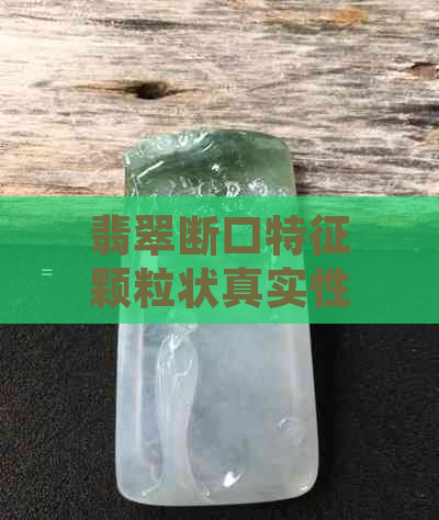 翡翠断口特征颗粒状真实性及形态分析